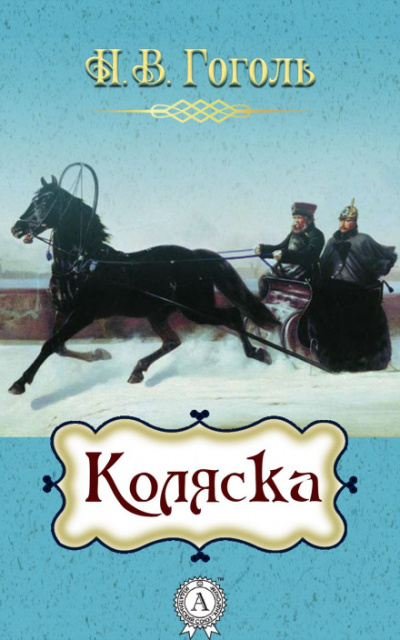 Коляска - Николай Гоголь - Слушать Любимую Книгу + Без Рекламы 📲 Slushat-Knigi.Com