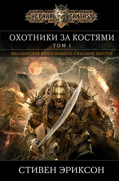 Охотники за костьми - Стивен Эриксон - Слушать Любимую Книгу + Без Рекламы 📲 Slushat-Knigi.Com