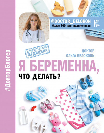 Я беременна, что делать? - Ольга Белоконь - Слушать Любимую Книгу + Без Рекламы 📲 Slushat-Knigi.Com