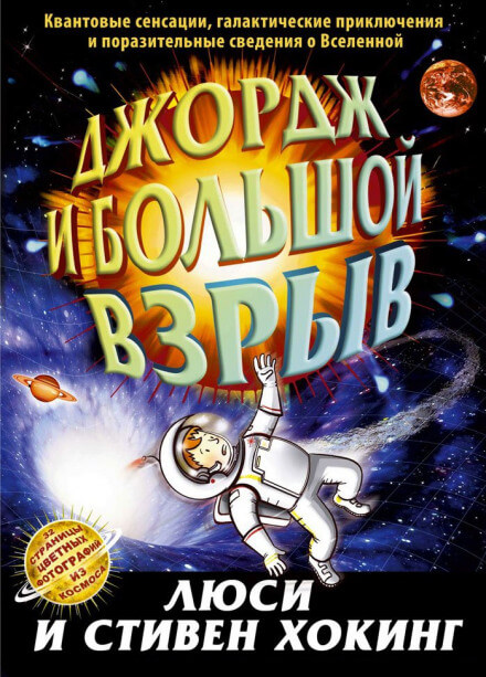 Джордж и Большой взрыв - Стивен Хокинг, Люси Хокинг - Слушать Любимую Книгу + Без Рекламы 📲 Slushat-Knigi.Com