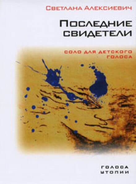 Последние свидетели - Светлана Алексиевич - Слушать Любимую Книгу + Без Рекламы 📲 Slushat-Knigi.Com