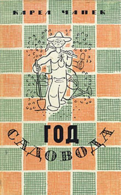 Год садовода - Карел Чапек - Слушать Любимую Книгу + Без Рекламы 📲 Slushat-Knigi.Com