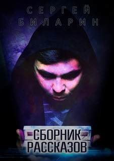 Сборник рассказов - Сергей Биларин - Слушать Любимую Книгу + Без Рекламы 📲 Slushat-Knigi.Com