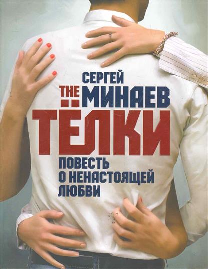 The Телки. Повесть о ненастоящей любви - Сергей Минаев - Слушать Любимую Книгу + Без Рекламы 📲 Slushat-Knigi.Com