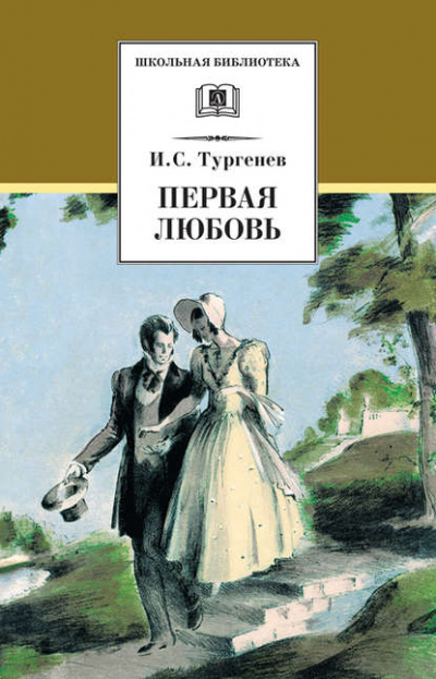 Первая любовь - Иван Тургенев - Слушать Любимую Книгу + Без Рекламы 📲 Slushat-Knigi.Com