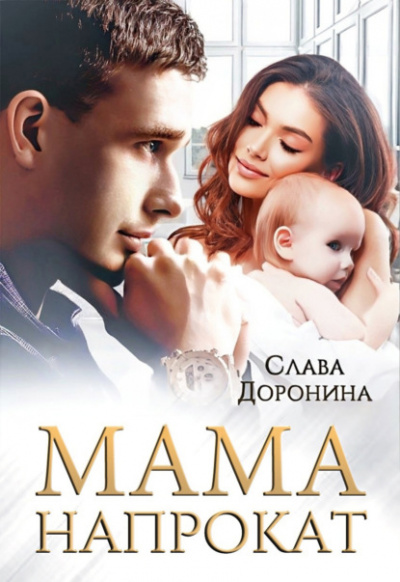 Мама напрокат - Слава Доронина - Слушать Любимую Книгу + Без Рекламы 📲 Slushat-Knigi.Com