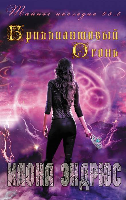 Бриллиантовый огонь - Илона Эндрюс - Слушать Любимую Книгу + Без Рекламы 📲 Slushat-Knigi.Com