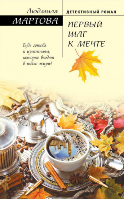 Первый шаг к мечте - Людмила Мартова - Слушать Любимую Книгу + Без Рекламы 📲 Slushat-Knigi.Com