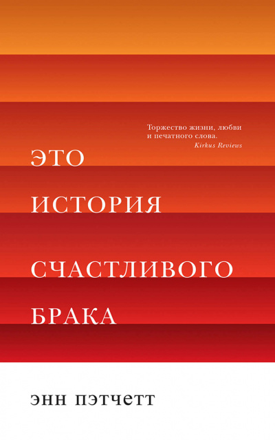 Это история счастливого брака - Энн Пэтчетт - Слушать Любимую Книгу + Без Рекламы 📲 Slushat-Knigi.Com