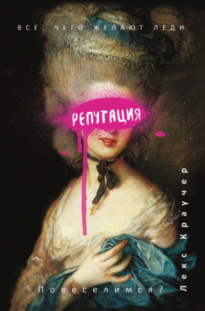 Репутация - Лекс Краучер - Слушать Любимую Книгу + Без Рекламы 📲 Slushat-Knigi.Com