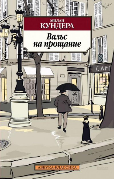 Вальс на прощание - Милан Кундера - Слушать Любимую Книгу + Без Рекламы 📲 Slushat-Knigi.Com