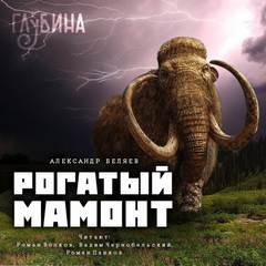 Рогатый мамонт (сборник) - Александр Беляев - Слушать Любимую Книгу + Без Рекламы 📲 Slushat-Knigi.Com