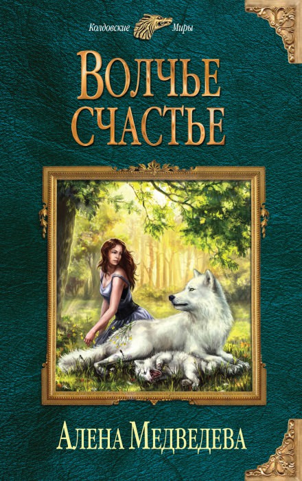 Волчье счастье - Алёна Медведева - Слушать Любимую Книгу + Без Рекламы 📲 Slushat-Knigi.Com