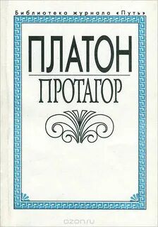 Протагор - Платон - Слушать Любимую Книгу + Без Рекламы 📲 Slushat-Knigi.Com