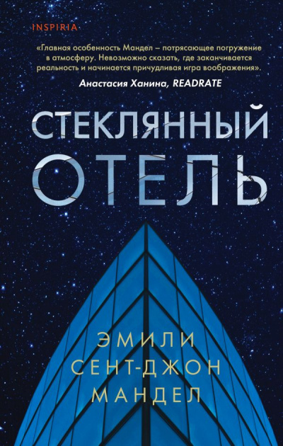 Стеклянный отель - Эмили Сент-Джон Мандел - Слушать Любимую Книгу + Без Рекламы 📲 Slushat-Knigi.Com