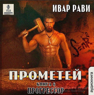 Прометей. Прогрессор - Ивар Рави (книга 6) - Слушать Любимую Книгу + Без Рекламы 📲 Slushat-Knigi.Com