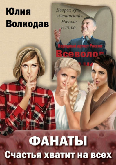 Фанаты. Счастья хватит на всех - Юлия Волкодав - Слушать Любимую Книгу + Без Рекламы 📲 Slushat-Knigi.Com