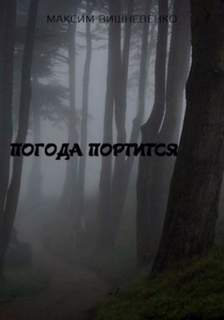 Погода портится - Максим Вишневенко - Слушать Любимую Книгу + Без Рекламы 📲 Slushat-Knigi.Com