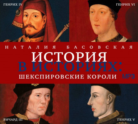 Шекспировские короли - Наталия Басовская - Слушать Любимую Книгу + Без Рекламы 📲 Slushat-Knigi.Com