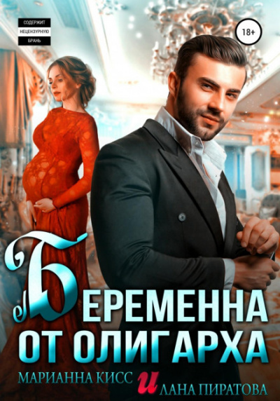 Беременна от олигарха - Лана Пиратова, Марианна Кисс - Слушать Любимую Книгу + Без Рекламы 📲 Slushat-Knigi.Com