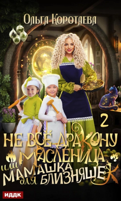 Не всё дракону масленица, или Мамашка для близняшек. Серия 2 - Ольга Коротаева - Слушать Любимую Книгу + Без Рекламы 📲 Slushat-Knigi.Com