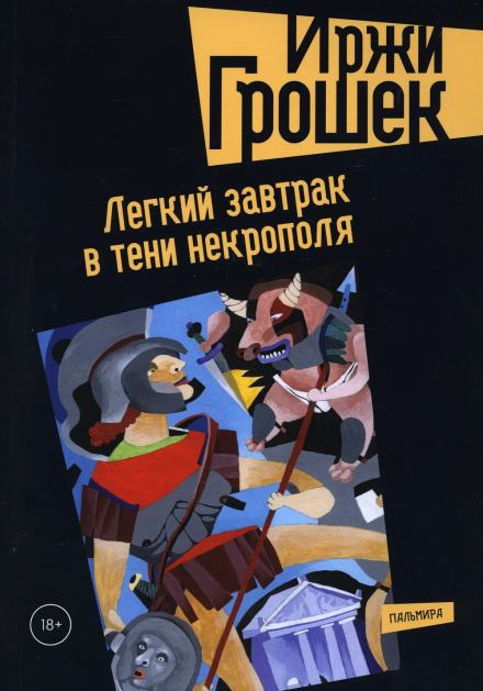Легкий завтрак в тени некрополя - Иржи Грошек - Слушать Любимую Книгу + Без Рекламы 📲 Slushat-Knigi.Com