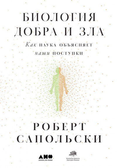 Биология добра и зла. Как наука объясняет наши поступки - Роберт Сапольски - Слушать Любимую Книгу + Без Рекламы 📲 Slushat-Knigi.Com