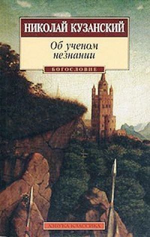 Об ученом незнании - Николай Кузанский - Слушать Любимую Книгу + Без Рекламы 📲 Slushat-Knigi.Com