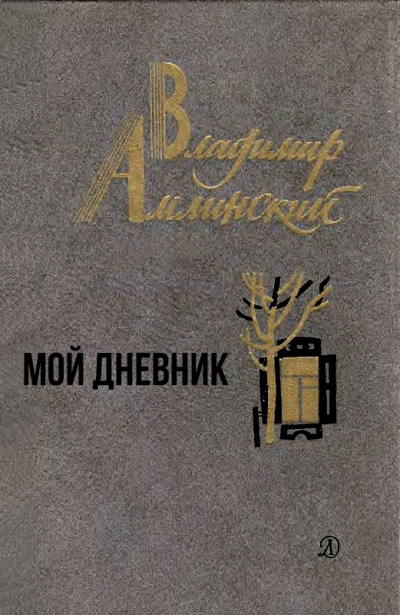 Мой дневник - Владимир Амлинский - Слушать Любимую Книгу + Без Рекламы 📲 Slushat-Knigi.Com