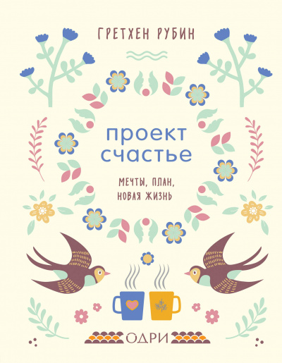 Проект Счастье. Мечты. План. Новая жизнь - Гретхен Рубин - Слушать Любимую Книгу + Без Рекламы 📲 Slushat-Knigi.Com