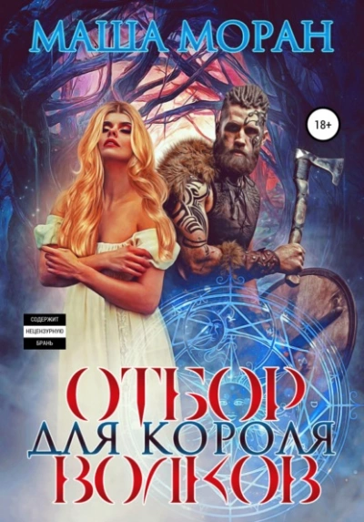 Отбор для Короля волков - Маша Моран - Слушать Любимую Книгу + Без Рекламы 📲 Slushat-Knigi.Com