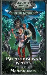 Королевская кровь. Чужие боги - Ирина Котова (11) - Слушать Любимую Книгу + Без Рекламы 📲 Slushat-Knigi.Com