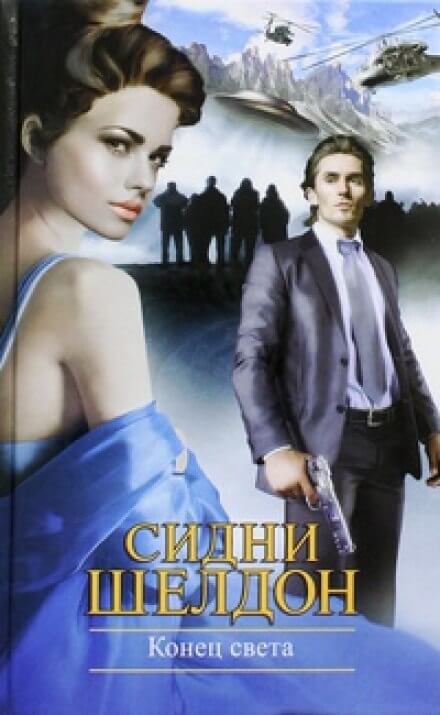 Конец света - Сидни Шелдон - Слушать Любимую Книгу + Без Рекламы 📲 Slushat-Knigi.Com