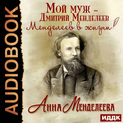 Мой муж – Дмитрий Менделеев. Менделеев в жизни - Анна Менделеева - Слушать Любимую Книгу + Без Рекламы 📲 Slushat-Knigi.Com