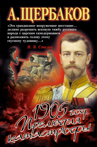 1905 год. Прелюдия катастрофы - Алексей Щербаков - Слушать Любимую Книгу + Без Рекламы 📲 Slushat-Knigi.Com