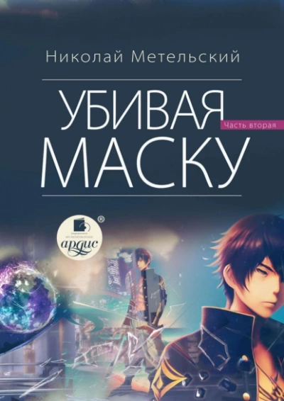 Убивая маску. Вторая часть - Николай Метельский - Слушать Любимую Книгу + Без Рекламы 📲 Slushat-Knigi.Com
