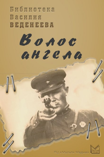 Волос ангела - Василий Веденеев - Слушать Любимую Книгу + Без Рекламы 📲 Slushat-Knigi.Com