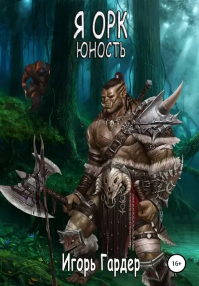 Я Орк. Юность - Игорь Гардер - Слушать Любимую Книгу + Без Рекламы 📲 Slushat-Knigi.Com