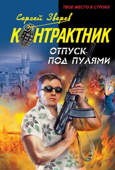 Контрактник. Отпуск под пулями - Сергей Зверев - Слушать Любимую Книгу + Без Рекламы 📲 Slushat-Knigi.Com