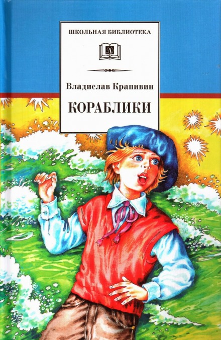 Кораблики, или Помоги мне в пути… - Владислав Крапивин - Слушать Любимую Книгу + Без Рекламы 📲 Slushat-Knigi.Com