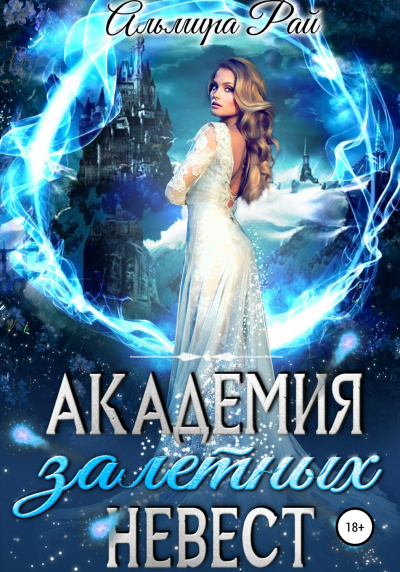 Академия залётных невест - Альмира Рай - Слушать Любимую Книгу + Без Рекламы 📲 Slushat-Knigi.Com