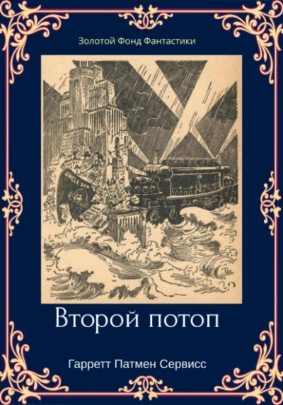 Второй потоп - Гарретт Сервисс - Слушать Любимую Книгу + Без Рекламы 📲 Slushat-Knigi.Com