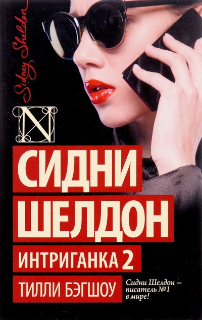 Интриганка 2 - Сидни Шелдон - Слушать Любимую Книгу + Без Рекламы 📲 Slushat-Knigi.Com