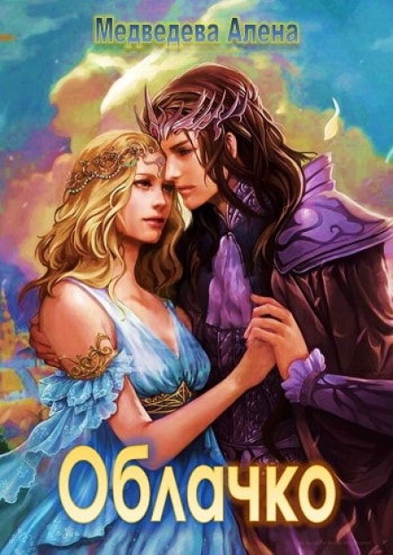 Облачко - Алёна Медведева - Слушать Любимую Книгу + Без Рекламы 📲 Slushat-Knigi.Com