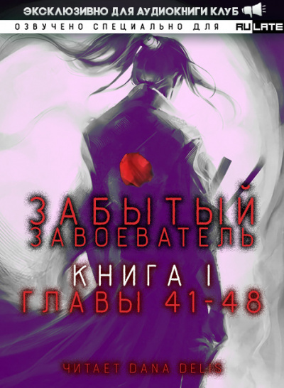 Забытый Завоеватель. Главы 41-48 - Za1d3 - Слушать Любимую Книгу + Без Рекламы 📲 Slushat-Knigi.Com