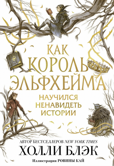 Как король Эльфхейма научился ненавидеть истории - Холли Блэк - Слушать Любимую Книгу + Без Рекламы 📲 Slushat-Knigi.Com