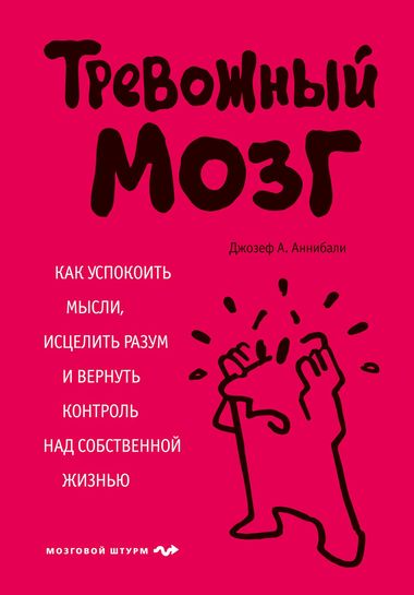 Тревожный мозг. Как успокоить мысли, исцелить разум и вернуть контроль над собственной жизнью - Джозеф Аннибали - Слушать Любимую Книгу + Без Рекламы 📲 Slushat-Knigi.Com