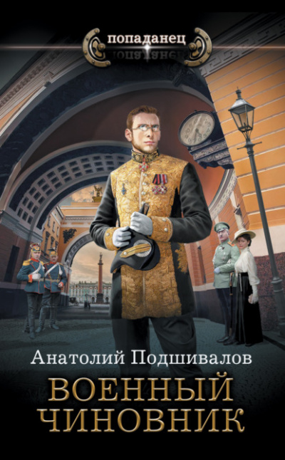 Военный чиновник - Анатолий Подшивалов - Слушать Любимую Книгу + Без Рекламы 📲 Slushat-Knigi.Com
