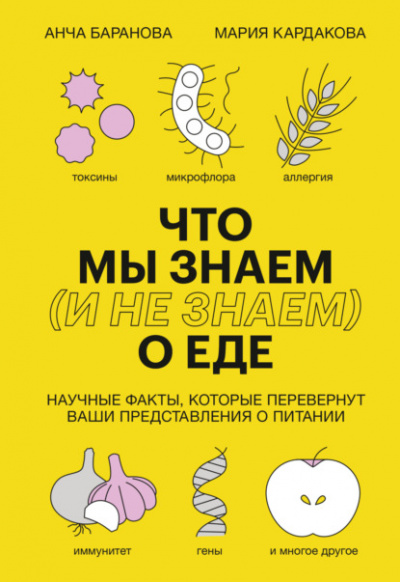 Что мы знаем (и не знаем) о еде. Научные факты, которые перевернут ваши представления о питании - Мария Кардакова, Анча Баранова - Слушать Любимую Книгу + Без Рекламы 📲 Slushat-Knigi.Com