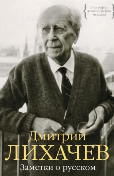 Заметки о русском - Дмитрий Лихачёв - Слушать Любимую Книгу + Без Рекламы 📲 Slushat-Knigi.Com